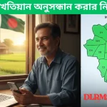 নামজারি খতিয়ান অনুসন্ধান করার নিয়ম 2025